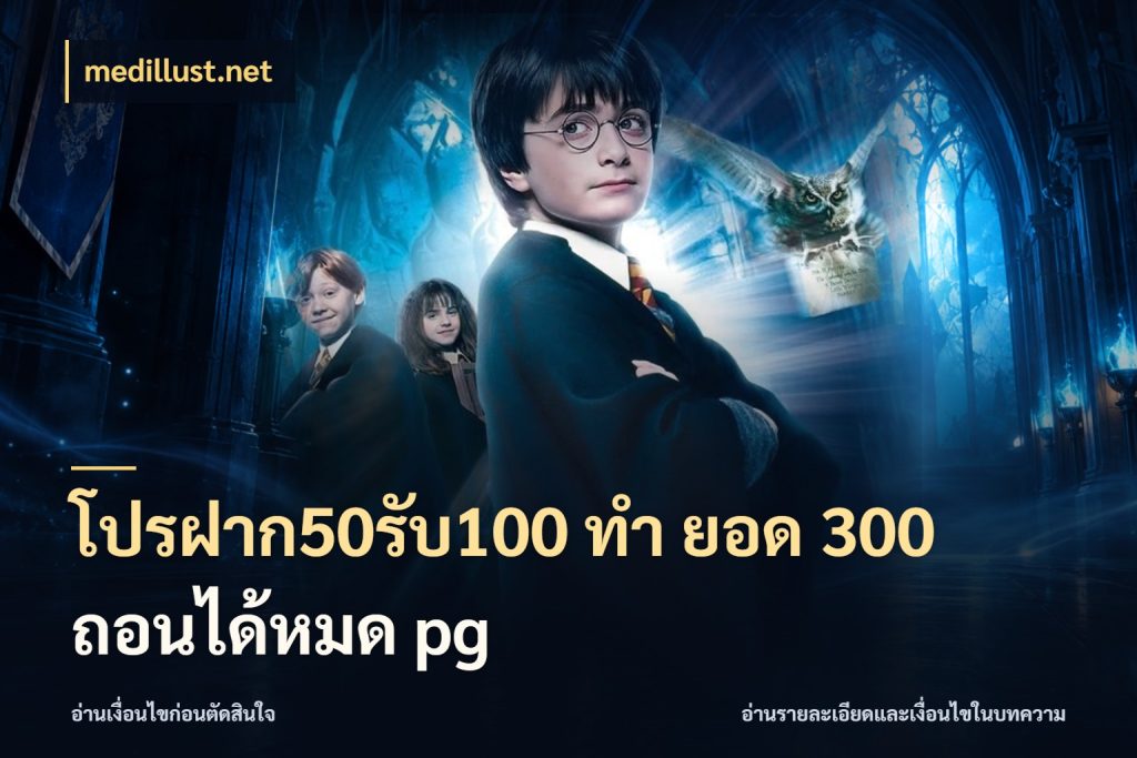 โปรฝาก50รับ100 ทํา ยอด 300 ถอนได้หมด pg จุดเด่นของเครดิตที่คนชอบเกมอยากรู้ สไตล์ medillust.net