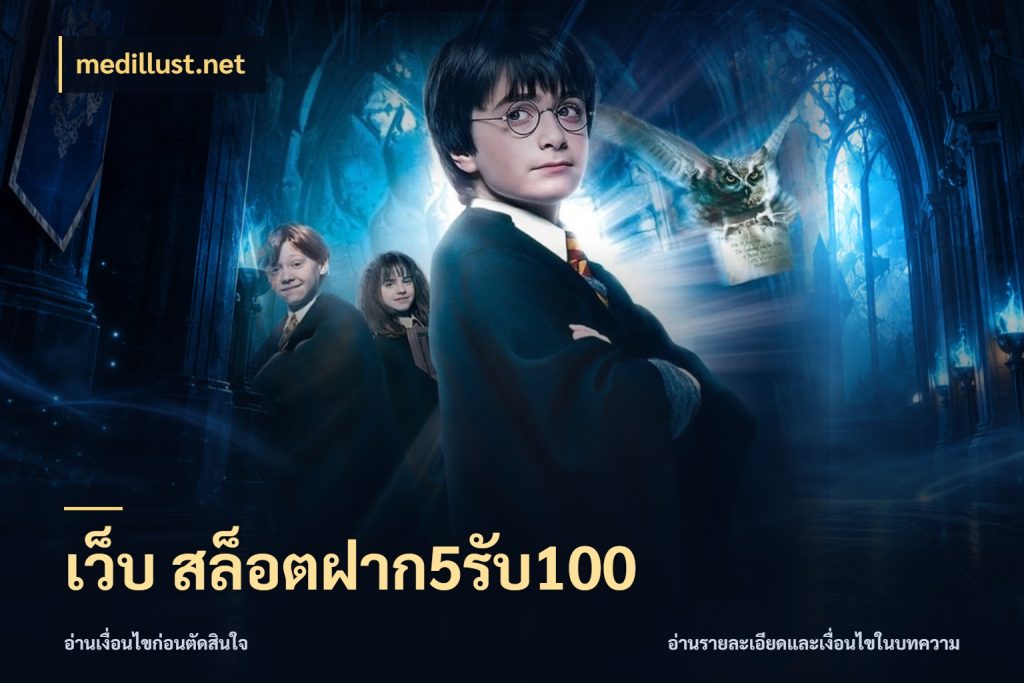เว็บ สล็อตฝาก5รับ100 สนุกกับตัวเลือกโปรในสไตล์ของคุณ กับ medillust.net