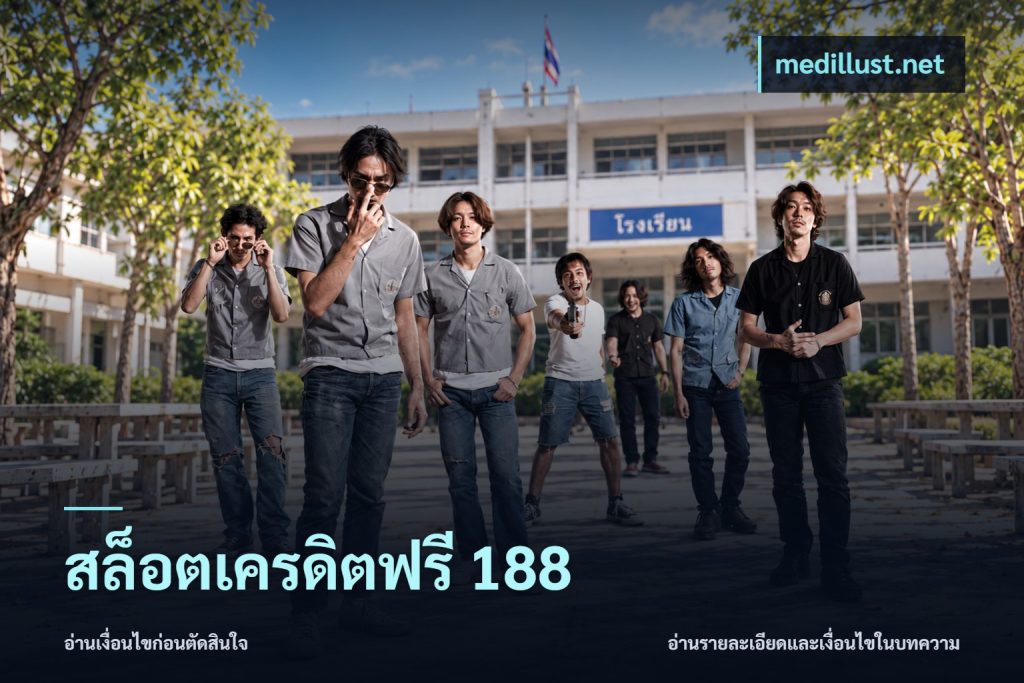 สล็อตเครดิตฟรี 188