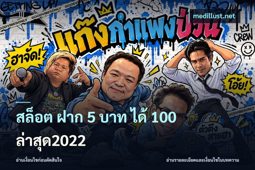 สล็อต ฝาก 5 บาท ได้ 100 ล่าสุด2022