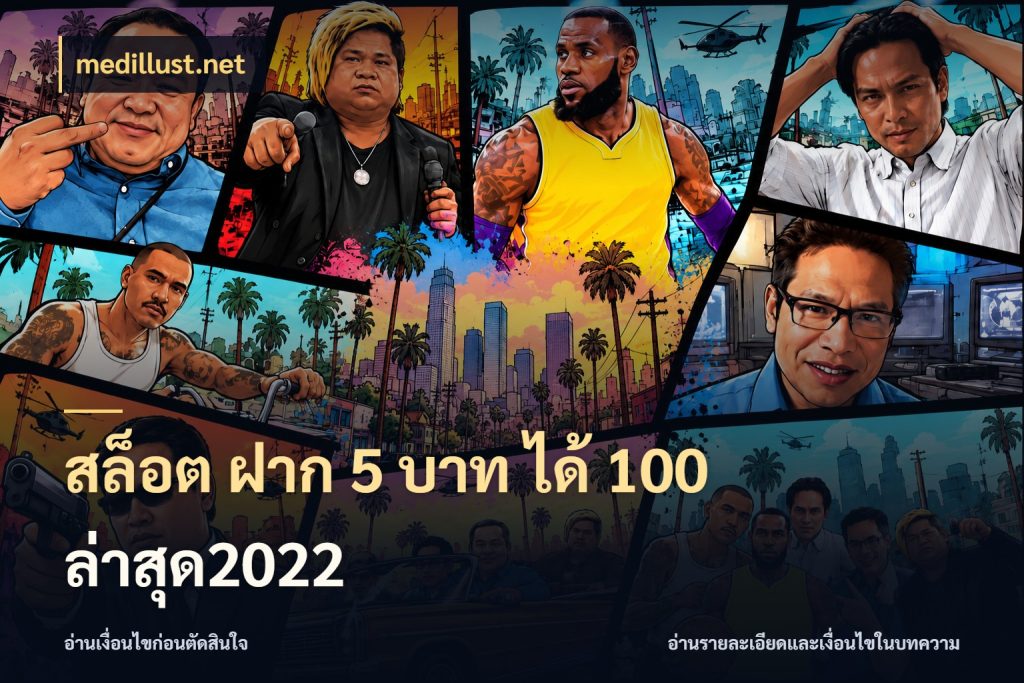 สล็อต ฝาก 5 บาท ได้ 100 ล่าสุด2022 medillust.net จับประเด็นยอดรับก่อนเลือกความสนุก