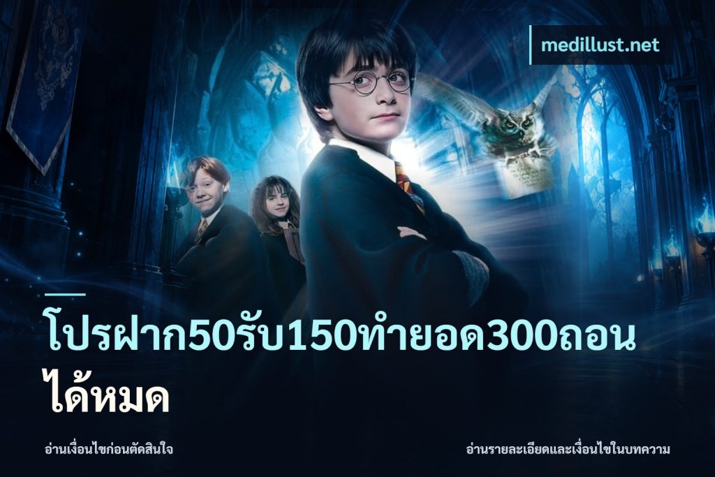 โปรฝาก50รับ150ทํายอด300ถอนได้หมด