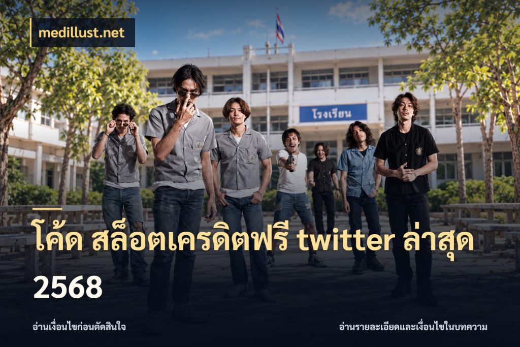 โค้ด สล็อตเครดิตฟรี twitter ล่าสุด 2568 สายโบนัสเลือกมุมเครดิตให้ตรงสไตล์ กับ medillust.net