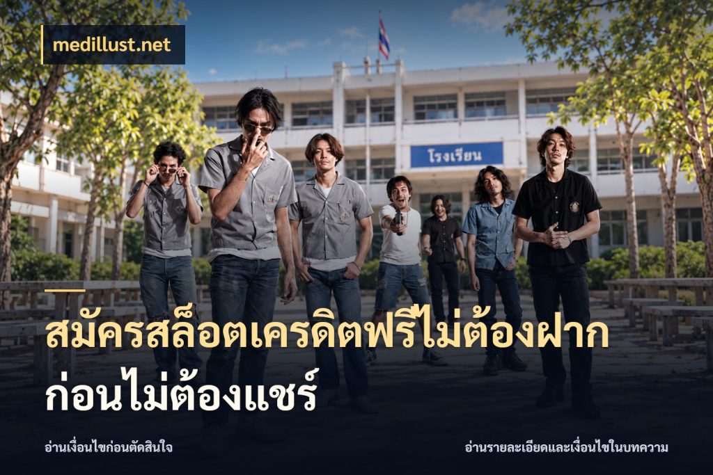 สมัครสล็อตเครดิตฟรีไม่ต้องฝากก่อนไม่ต้องแชร์ จากชื่อเครดิตฟรีสู่ความสนุกที่เข้าใจได้ สไตล์ medillust.net