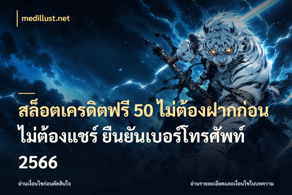 สล็อตเครดิตฟรี 50 ไม่ต้องฝากก่อน ไม่ต้องแชร์ ยืนยันเบอร์โทรศัพท์ 2566 เปิดประเด็นเครดิตฟรีสำหรับคนชอบลุ้น กับ medillust.net