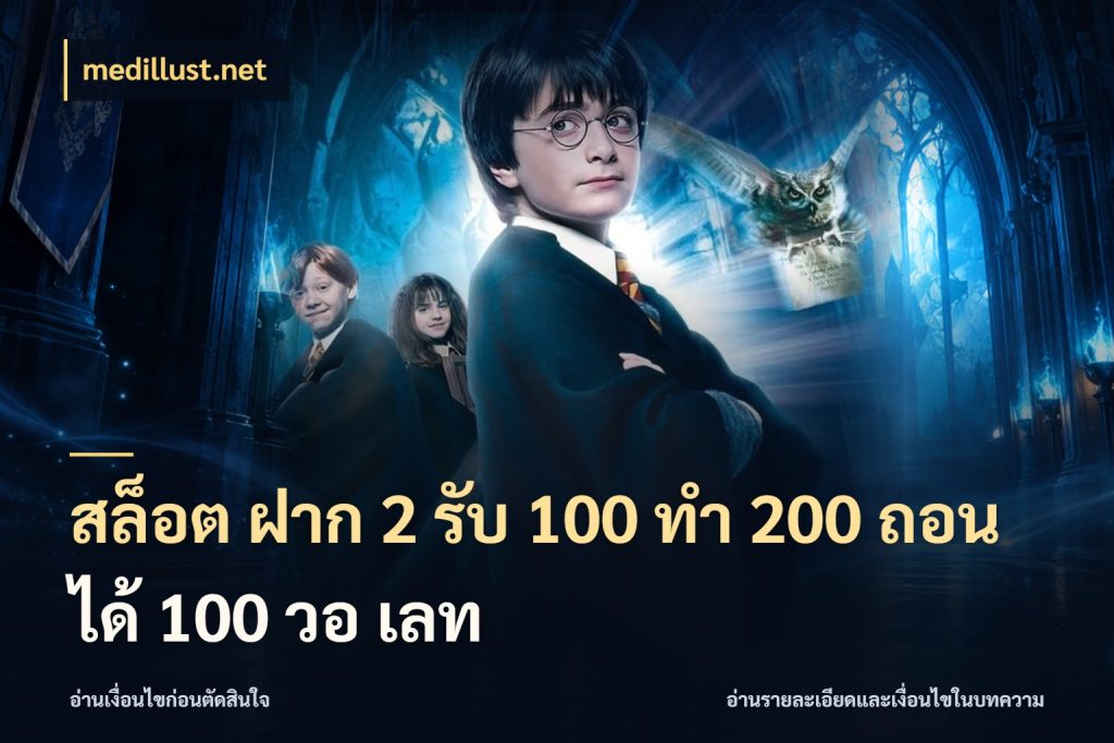 สล็อต ฝาก 2 รับ 100 ทํา 200 ถอนได้ 100 วอ เลท ยอดฝากและยอดรับในมุมของคนชอบลุ้น สไตล์ medillust.net