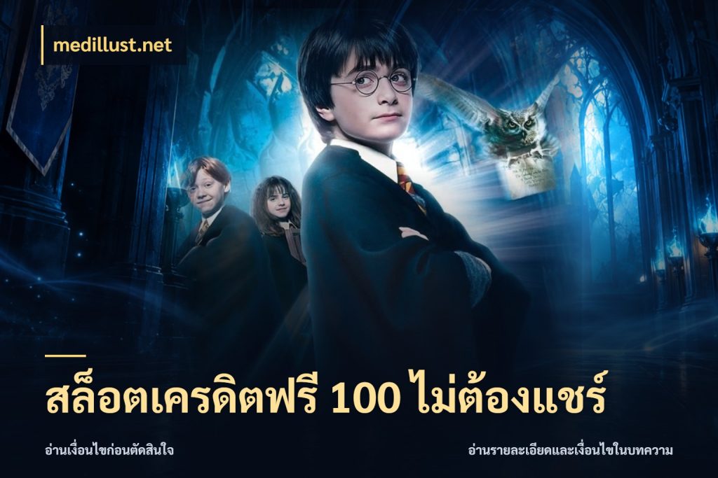 สล็อตเครดิตฟรี 100 ไม่ต้องแชร์ เครดิตฟรีกับจังหวะลุ้นที่คุณเลือก สไตล์ medillust.net