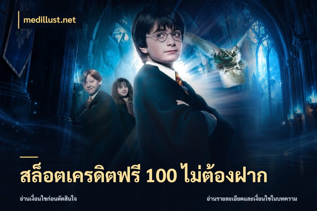 สล็อตเครดิตฟรี 100 ไม่ต้องฝาก จับมุมเด่นของเครดิตฟรีให้ตรงใจ สไตล์ medillust.net
