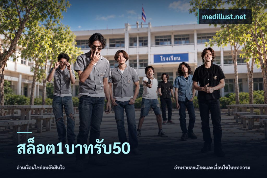 สล็อต1บาทรับ50