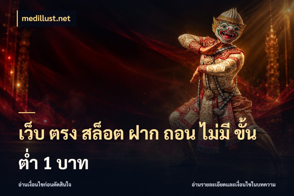 เว็บ ตรง สล็อต ฝาก ถอน ไม่มี ขั้น ต่ํา 1 บาท เปิดมุมยอดเริ่มต้นสำหรับคนชอบเกม สไตล์ medillust.net