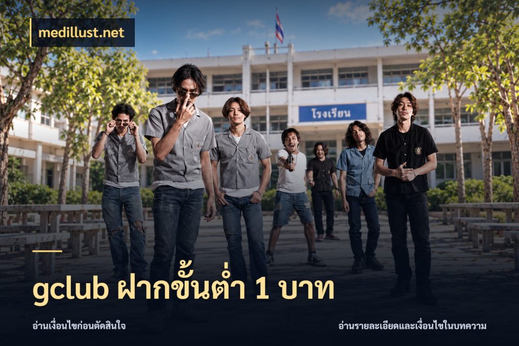 gclub ฝากขั้นต่ำ 1 บาท เลือกสไตล์จากยอดและรูปแบบที่ตรงใจ ในมุม medillust.net