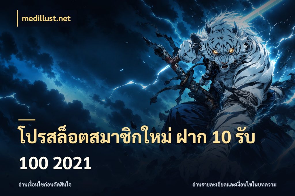 โปรสล็อตสมาชิกใหม่ ฝาก 10 รับ 100 2021 จับคู่โบนัสกับสไตล์เกมที่ชอบ กับ medillust.net