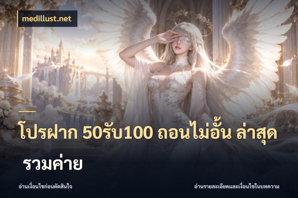 โปรฝาก 50รับ100 ถอนไม่อั้น ล่าสุด รวมค่าย จับประเด็นยอดรับก่อนเลือกความสนุก สไตล์ medillust.net