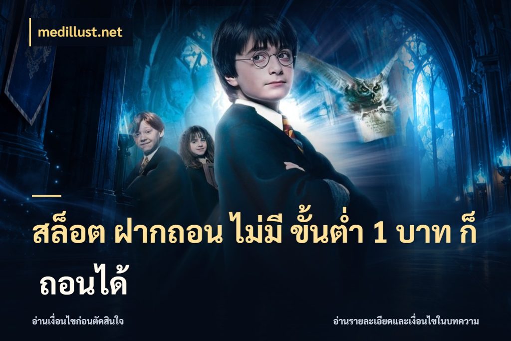 สล็อต ฝากถอน ไม่มี ขั้นต่ำ 1 บาท ก็ ถอนได้ ยอดเริ่มต้นน่าจับตากับสิทธิ์ที่เกี่ยวข้อง กับ medillust.net