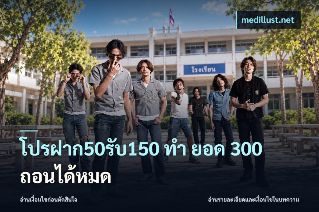 โปรฝาก50รับ150 ทํา ยอด 300 ถอนได้หมด