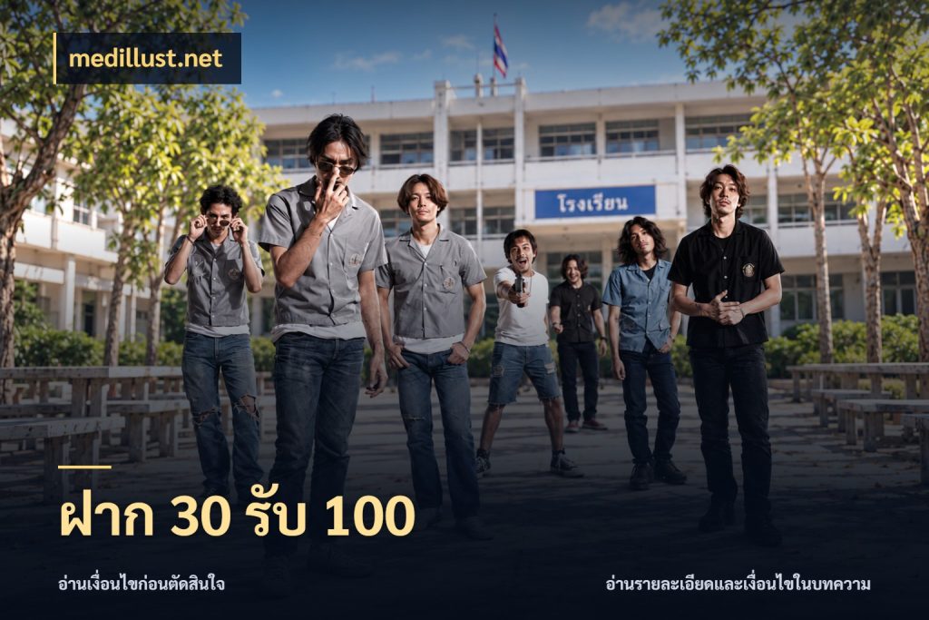 ฝาก 30 รับ 100 สีสันของโปรฝากและยอดรับ ในมุม medillust.net