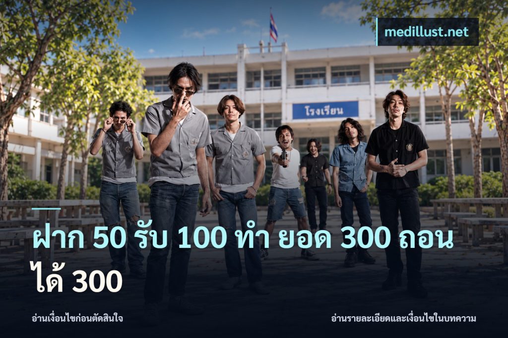 ฝาก 50 รับ 100 ทํา ยอด 300 ถอนได้ 300
