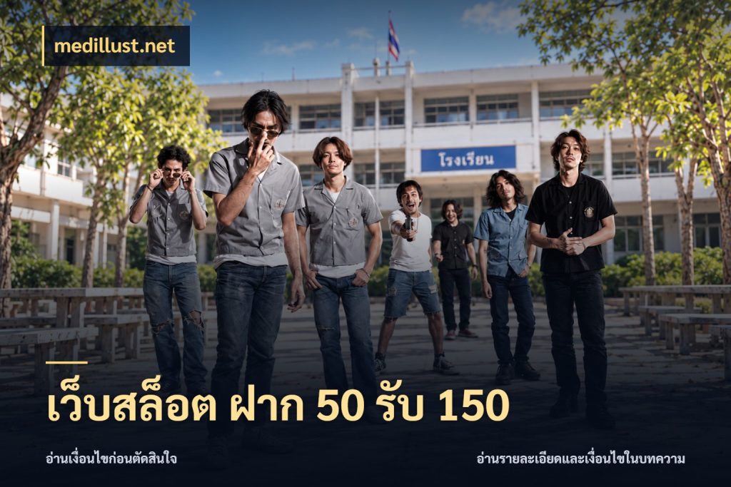 เว็บสล็อต ฝาก 50 รับ 150 โปรกับเกมที่ชอบเลือกให้ตรงสไตล์ ในมุม medillust.net