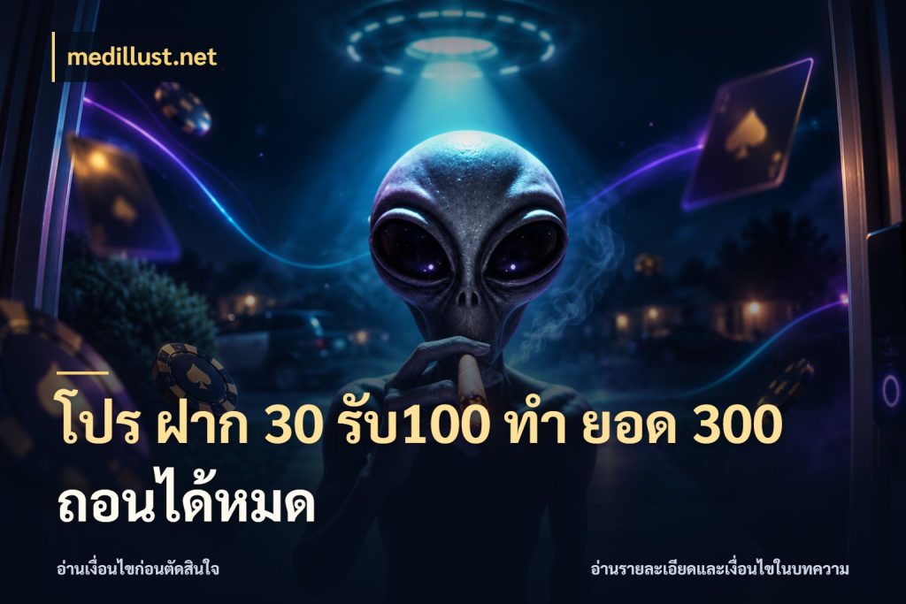 โปร ฝาก 30 รับ100 ทํา ยอด 300 ถอนได้หมด จับประเด็นยอดรับก่อนเลือกความสนุก สไตล์ medillust.net