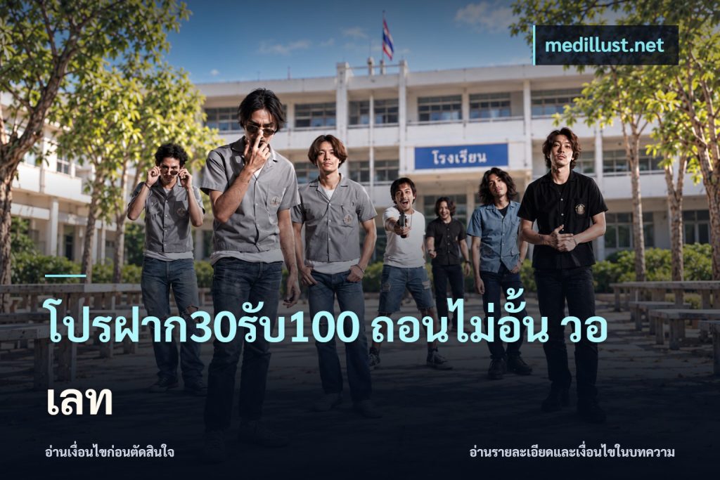 โปรฝาก30รับ100 ถอนไม่อั้น วอ เลท