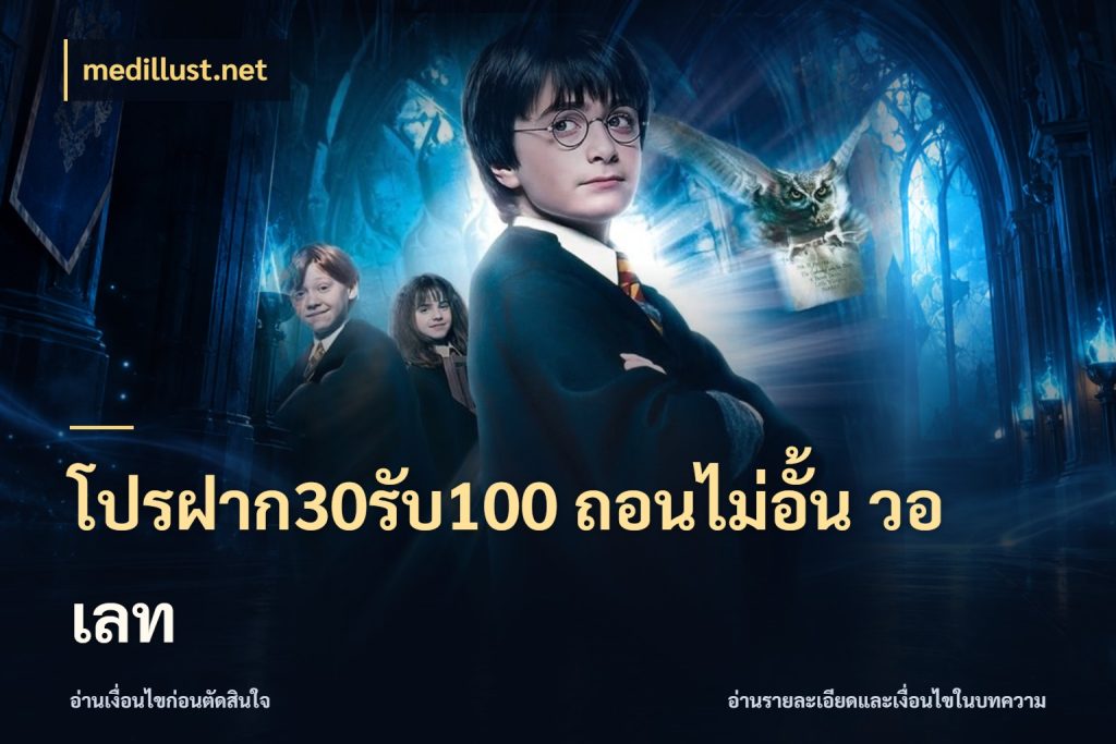 โปรฝาก30รับ100 ถอนไม่อั้น วอ เลท medillust.net โปรกับเกมที่ชอบเลือกให้ตรงสไตล์