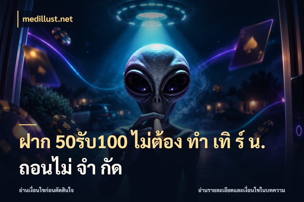 ฝาก 50รับ100 ไม่ต้อง ทํา เทิ ร์ น. ถอนไม่ จํา กัด จับประเด็นยอดรับก่อนเลือกความสนุก สไตล์ medillust.net