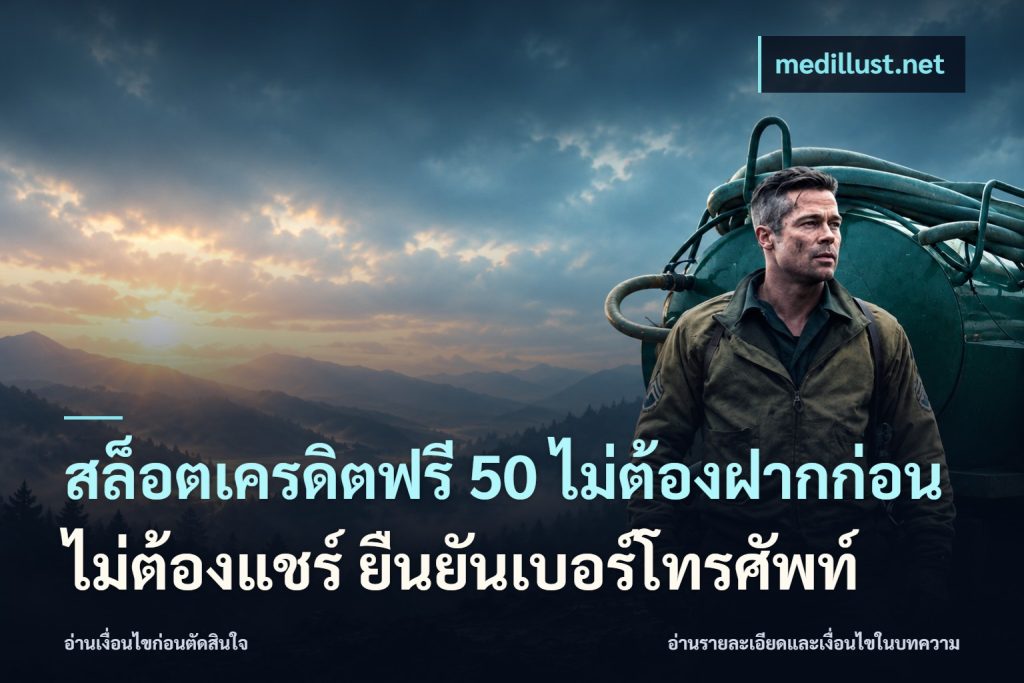 สล็อตเครดิตฟรี 50 ไม่ต้องฝากก่อน ไม่ต้องแชร์ ยืนยันเบอร์โทรศัพท์