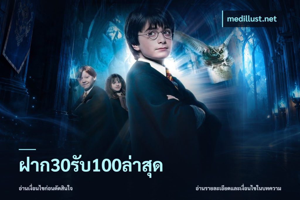 ฝาก30รับ100ล่าสุด