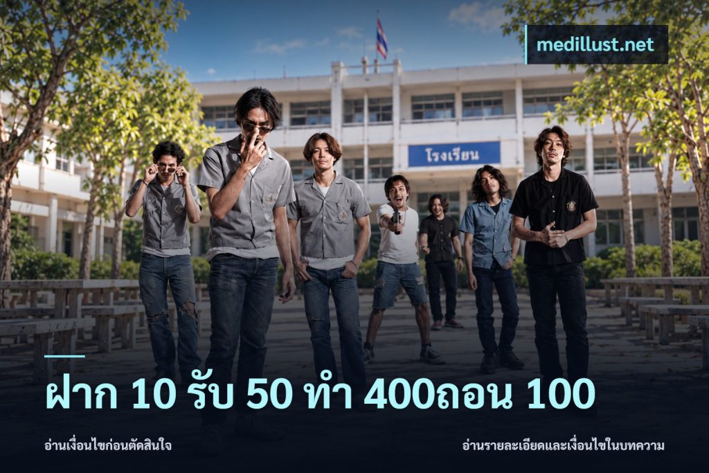 ฝาก 10 รับ 50 ทํา 400ถอน 100