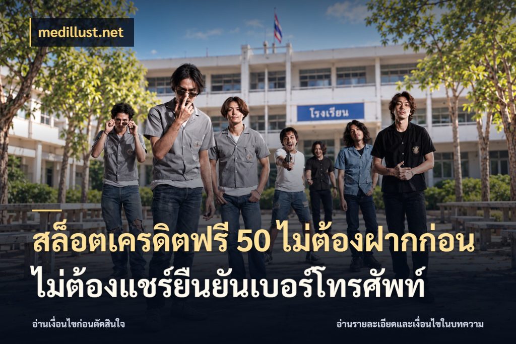 สล็อตเครดิตฟรี 50 ไม่ต้องฝากก่อนไม่ต้องแชร์ยืนยันเบอร์โทรศัพท์ เปิดประเด็นเครดิตฟรีสำหรับคนชอบลุ้น ในมุม medillust.net