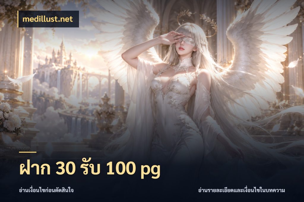 ฝาก 30 รับ 100 pg สีสันของโปรฝากและยอดรับ สไตล์ medillust.net