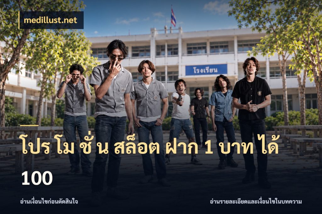 โปร โม ชั่ น สล็อต ฝาก 1 บาท ได้ 100 จับประเด็นยอดรับก่อนเลือกความสนุก ในมุม medillust.net