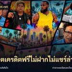 สล็อตเครดิตฟรีไม่ฝากไม่แชร์ล่าสุด