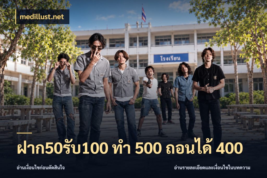 ฝาก50รับ100 ทํา 500 ถอนได้ 400 เครดิตกับรูปแบบโปรที่ตรงใจ สไตล์ medillust.net