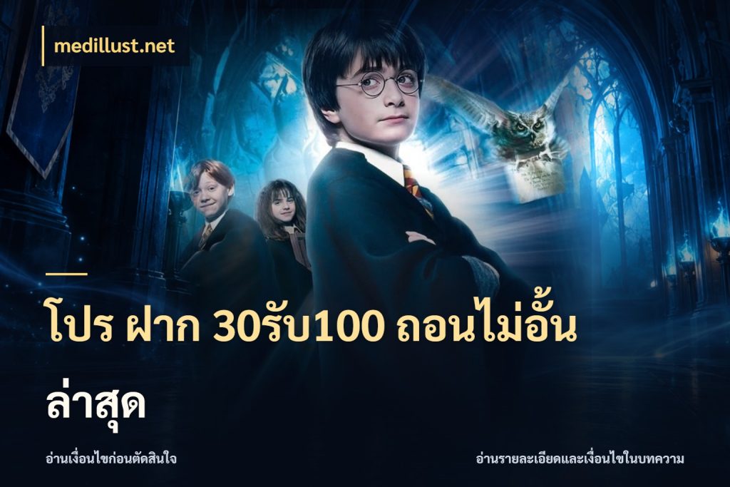 โปร ฝาก 30รับ100 ถอนไม่อั้น ล่าสุด medillust.net เปิดมุมโปรให้เข้ากับเกมแนวโปรด