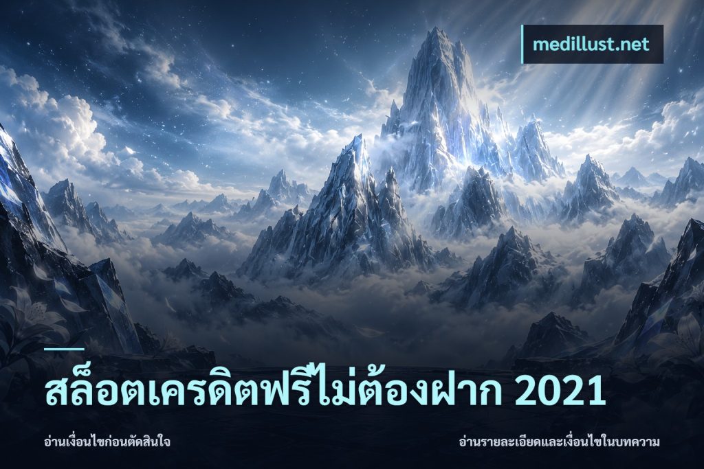 สล็อตเครดิตฟรีไม่ต้องฝาก 2021