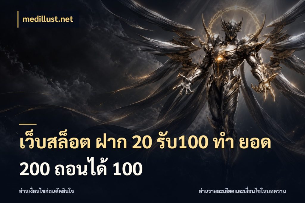 เว็บสล็อต ฝาก 20 รับ100 ทํา ยอด 200 ถอนได้ 100 เครดิตกับรูปแบบโปรที่ตรงใจ ในมุม medillust.net