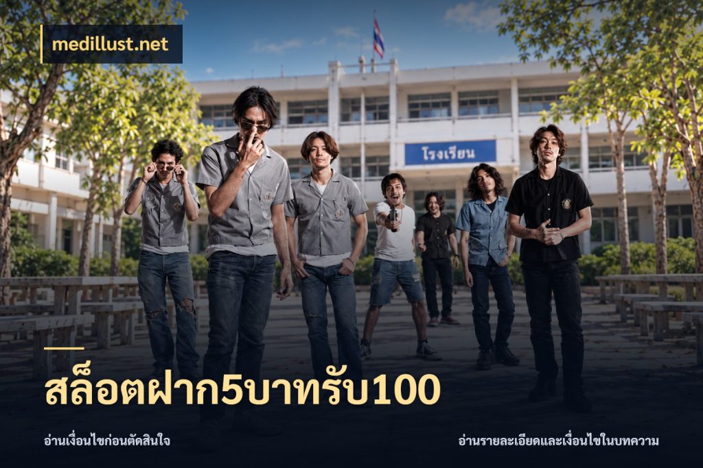 สล็อตฝาก5บาทรับ100 จับคู่โบนัสกับสไตล์เกมที่ชอบ ในมุม medillust.net
