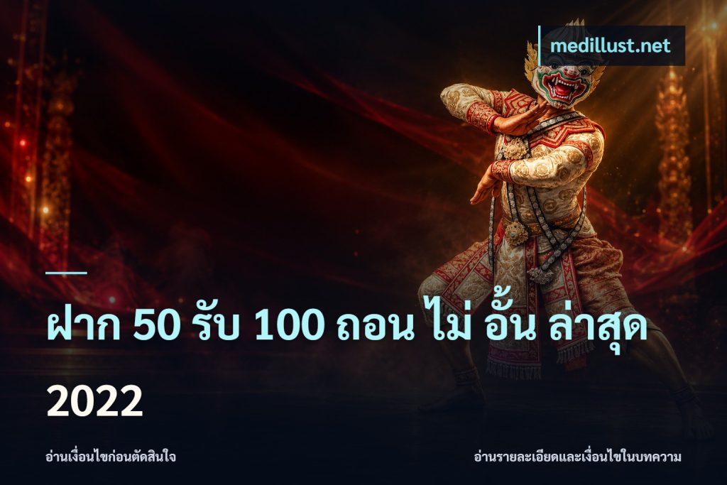 ฝาก 50 รับ 100 ถอน ไม่ อั้น ล่าสุด 2022