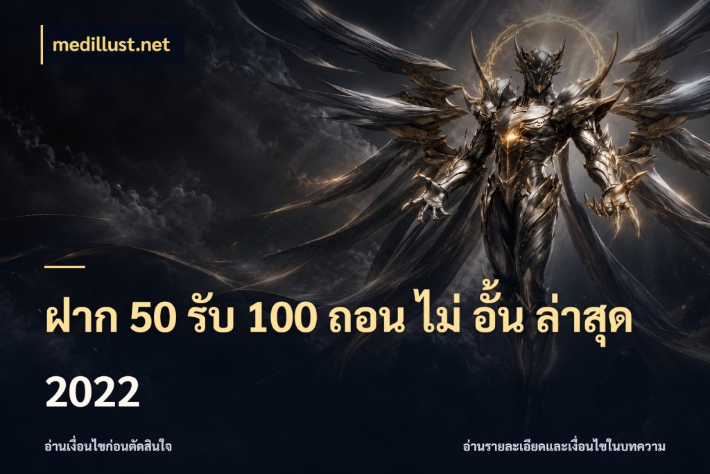 ฝาก 50 รับ 100 ถอน ไม่ อั้น ล่าสุด 2022 medillust.net สนุกกับตัวเลือกโปรในสไตล์ของคุณ