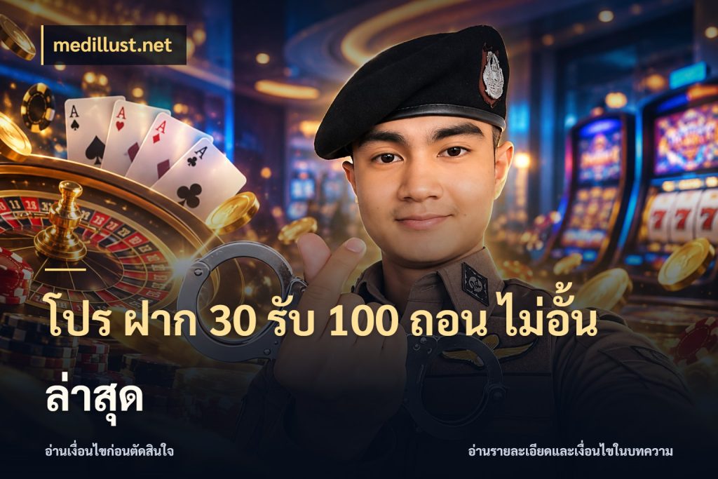 โปร ฝาก 30 รับ 100 ถอน ไม่อั้น ล่าสุด เครดิตกับรูปแบบโปรที่ตรงใจ สไตล์ medillust.net