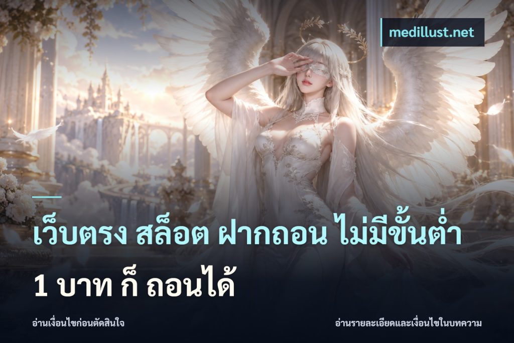 เว็บตรง สล็อต ฝากถอน ไม่มีขั้นต่ำ 1 บาท ก็ ถอนได้