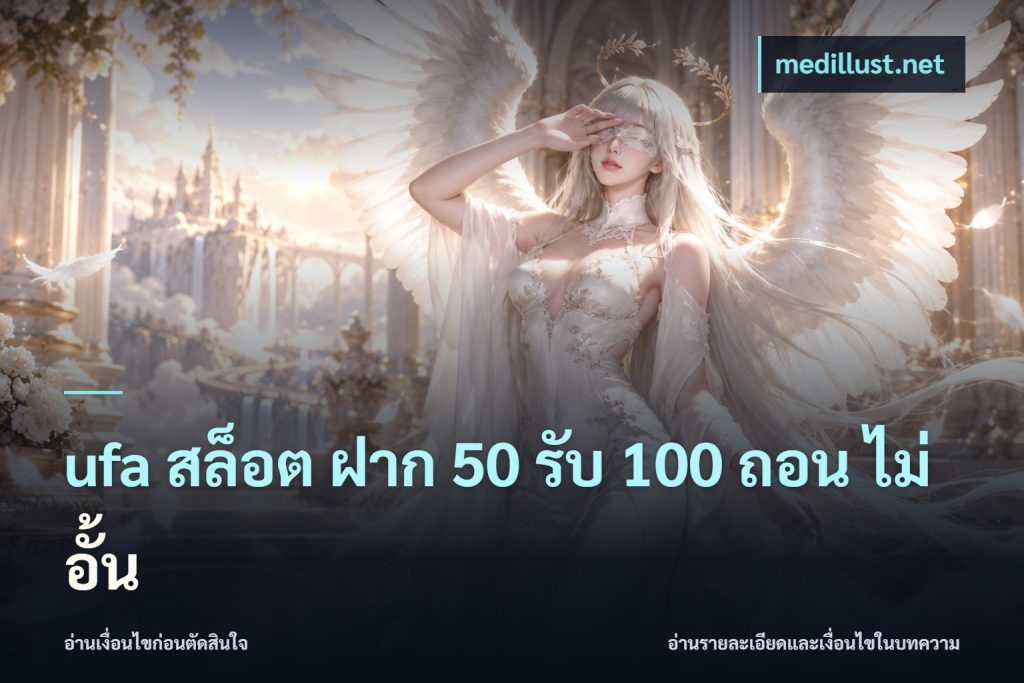 ufa สล็อต ฝาก 50 รับ 100 ถอน ไม่ อั้น