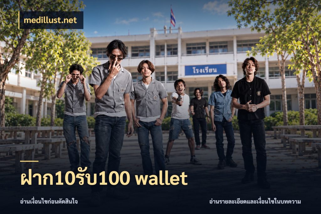 ฝาก10รับ100 wallet สีสันของโปรฝากและยอดรับ สไตล์ medillust.net