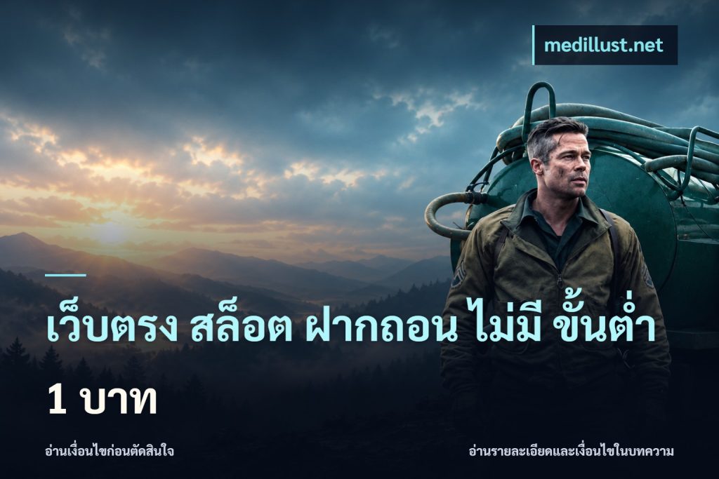 เว็บตรง สล็อต ฝากถอน ไม่มี ขั้นต่ำ 1 บาท