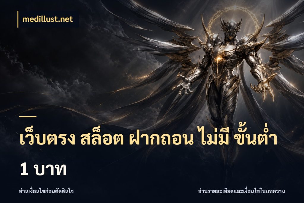 เว็บตรง สล็อต ฝากถอน ไม่มี ขั้นต่ำ 1 บาท medillust.net เงินตั้งต้นกับความสนุกที่คุณกำหนด