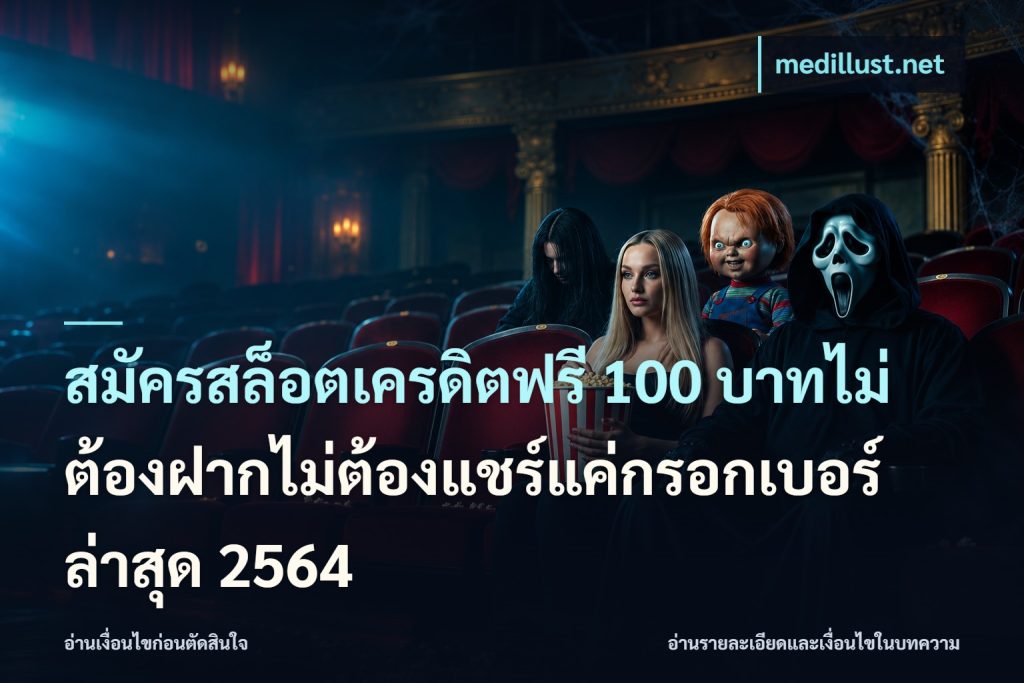 สมัครสล็อตเครดิตฟรี 100 บาทไม่ต้องฝากไม่ต้องแชร์แค่กรอกเบอร์ล่าสุด 2564