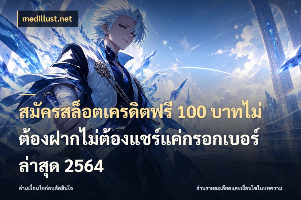 สมัครสล็อตเครดิตฟรี 100 บาทไม่ต้องฝากไม่ต้องแชร์แค่กรอกเบอร์ล่าสุด 2564 สิทธิ์ที่สายโบนัสสนใจกับวิธีรับ กับ medillust.net